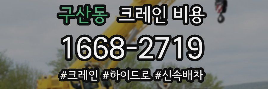 구산동 크레인 비용