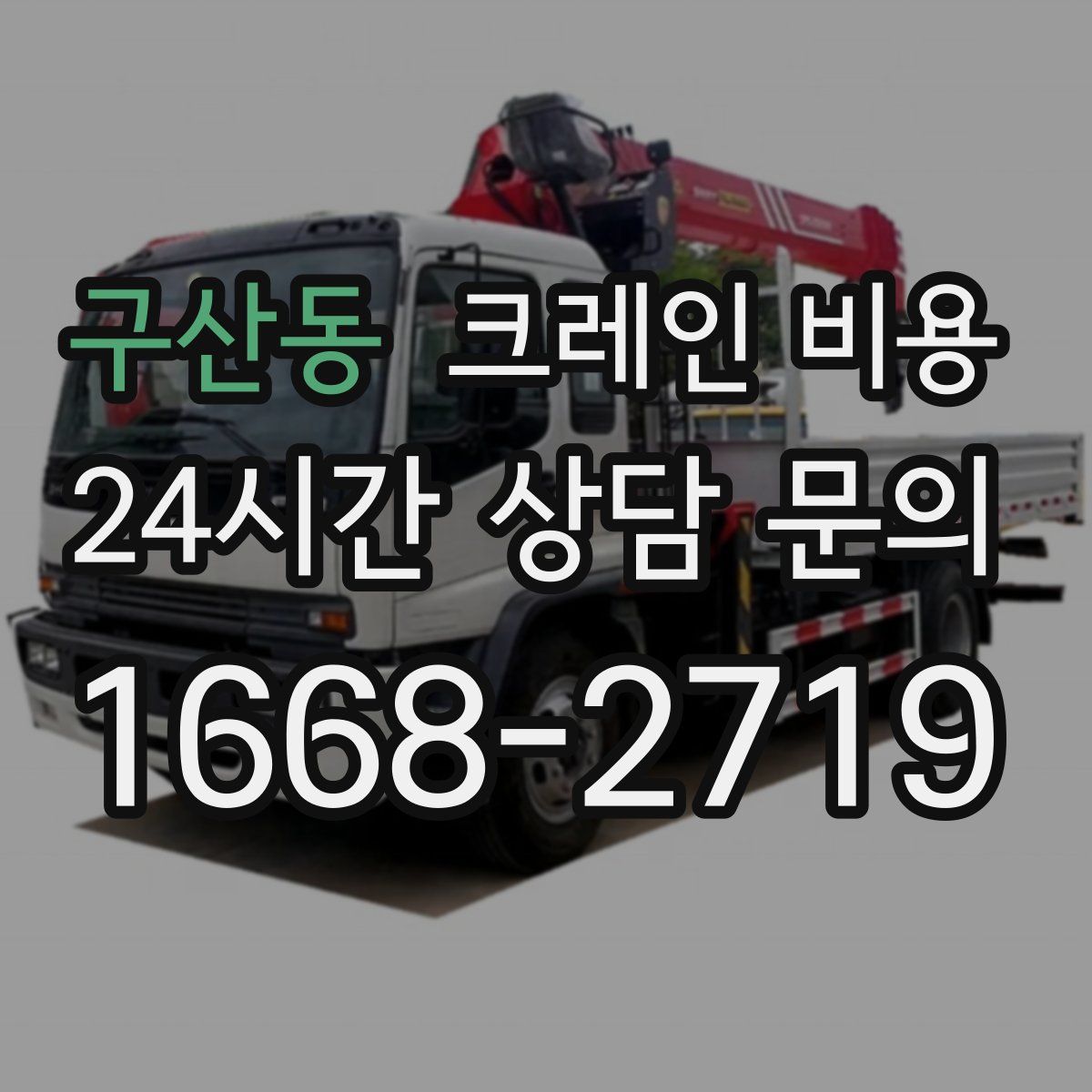 구산동 크레인 비용