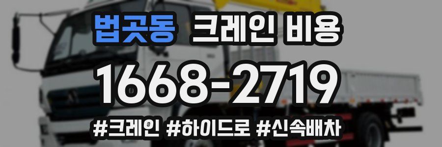 법곳동 크레인 비용