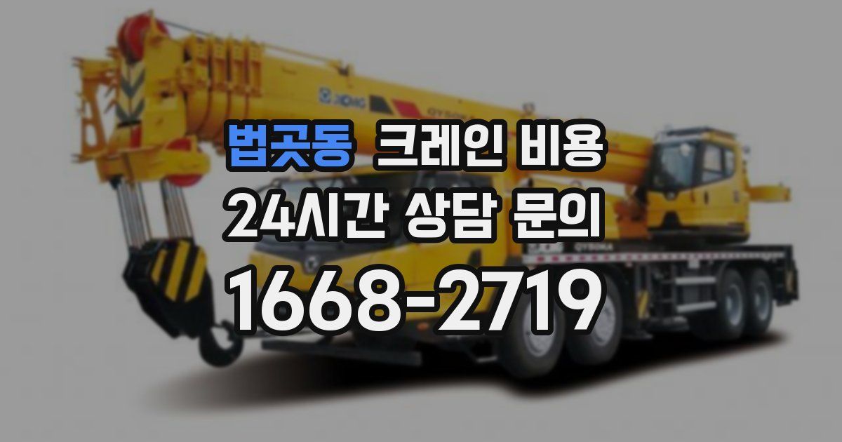 법곳동 크레인 비용