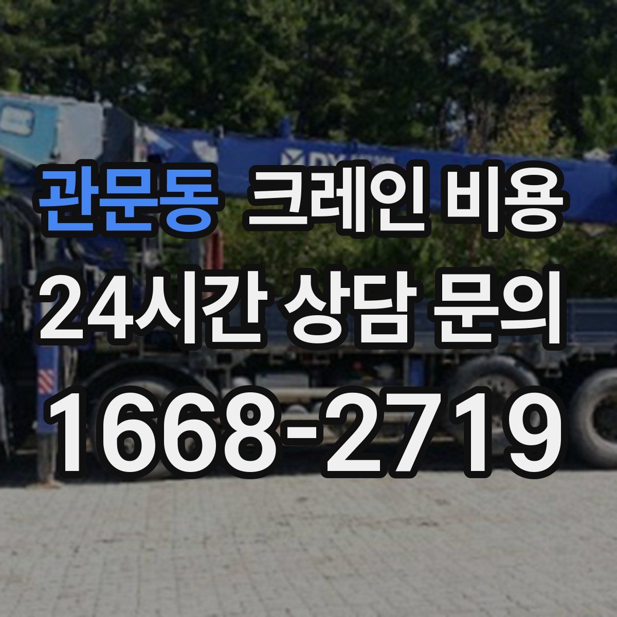 관문동 크레인 비용