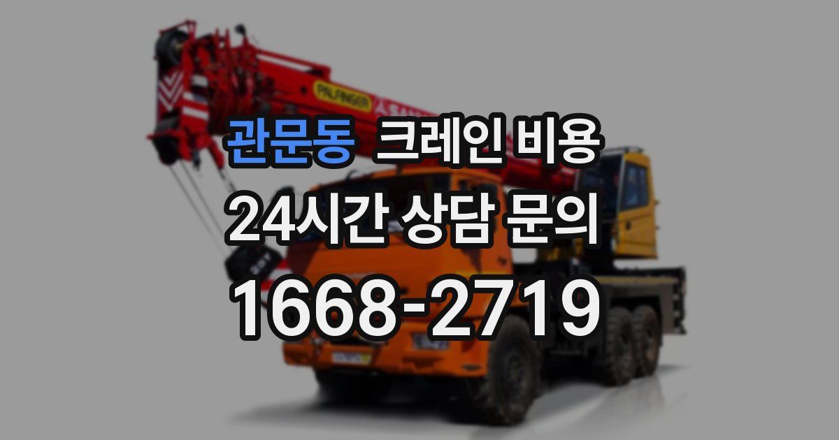 관문동 크레인 비용