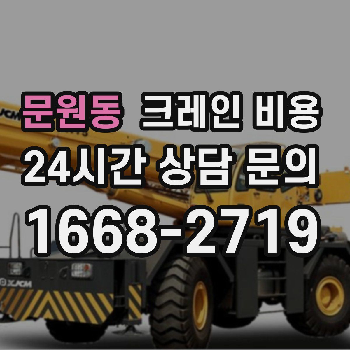 문원동 크레인 비용