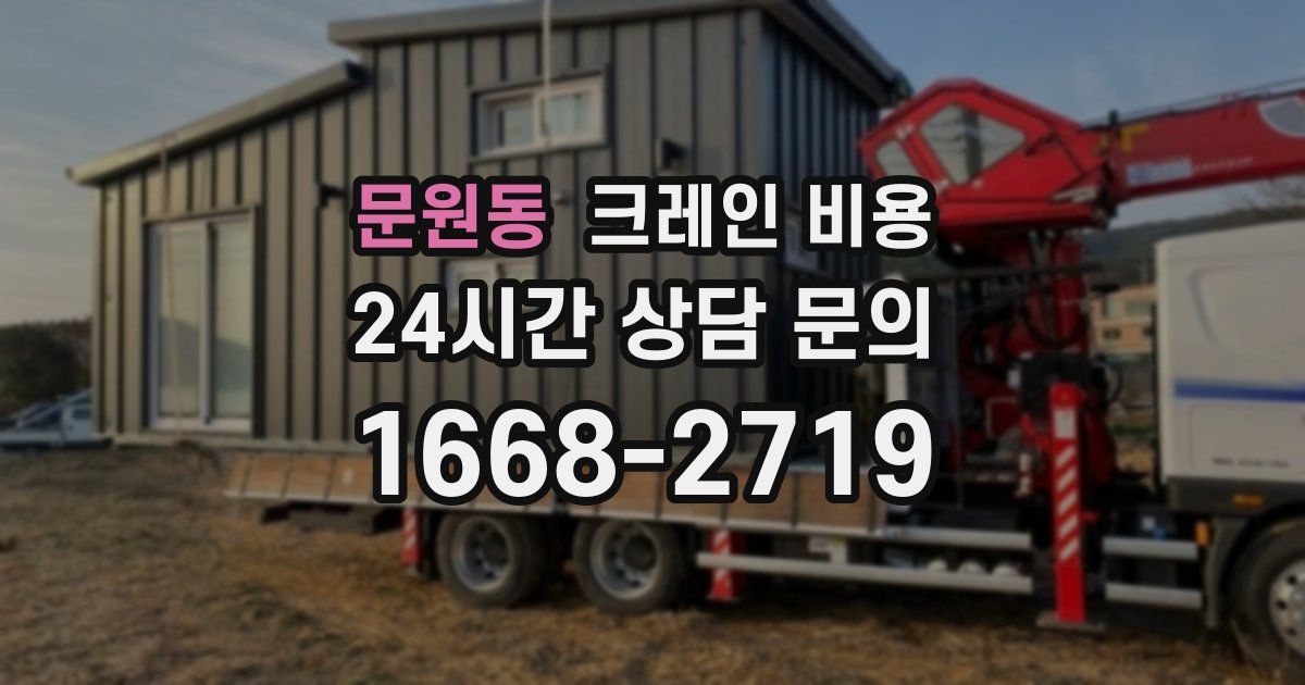 문원동 크레인 비용