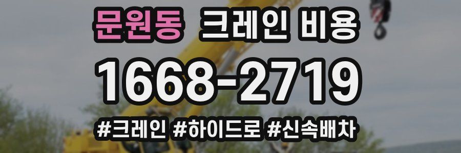 문원동 크레인 비용