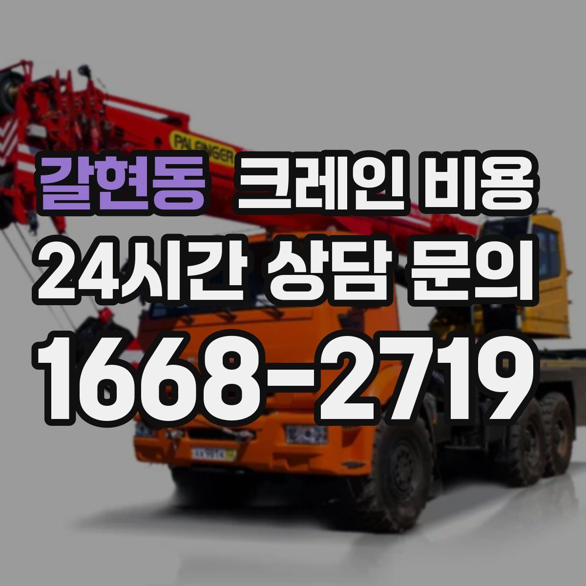 갈현동 크레인 비용