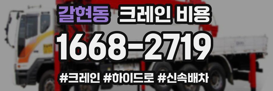 갈현동 크레인 비용