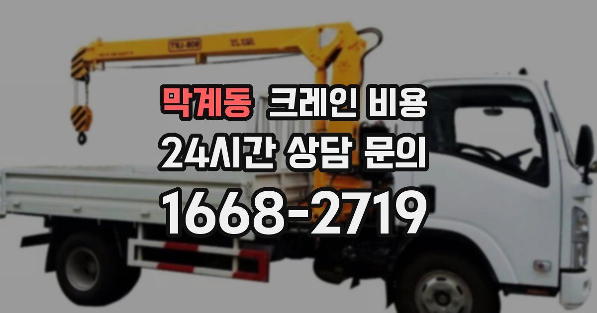 막계동 크레인 비용