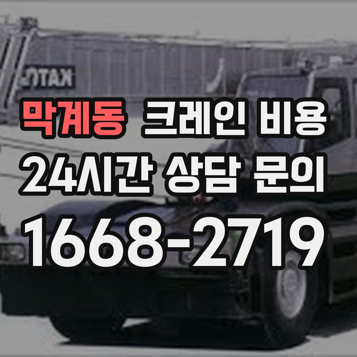 막계동 크레인 비용