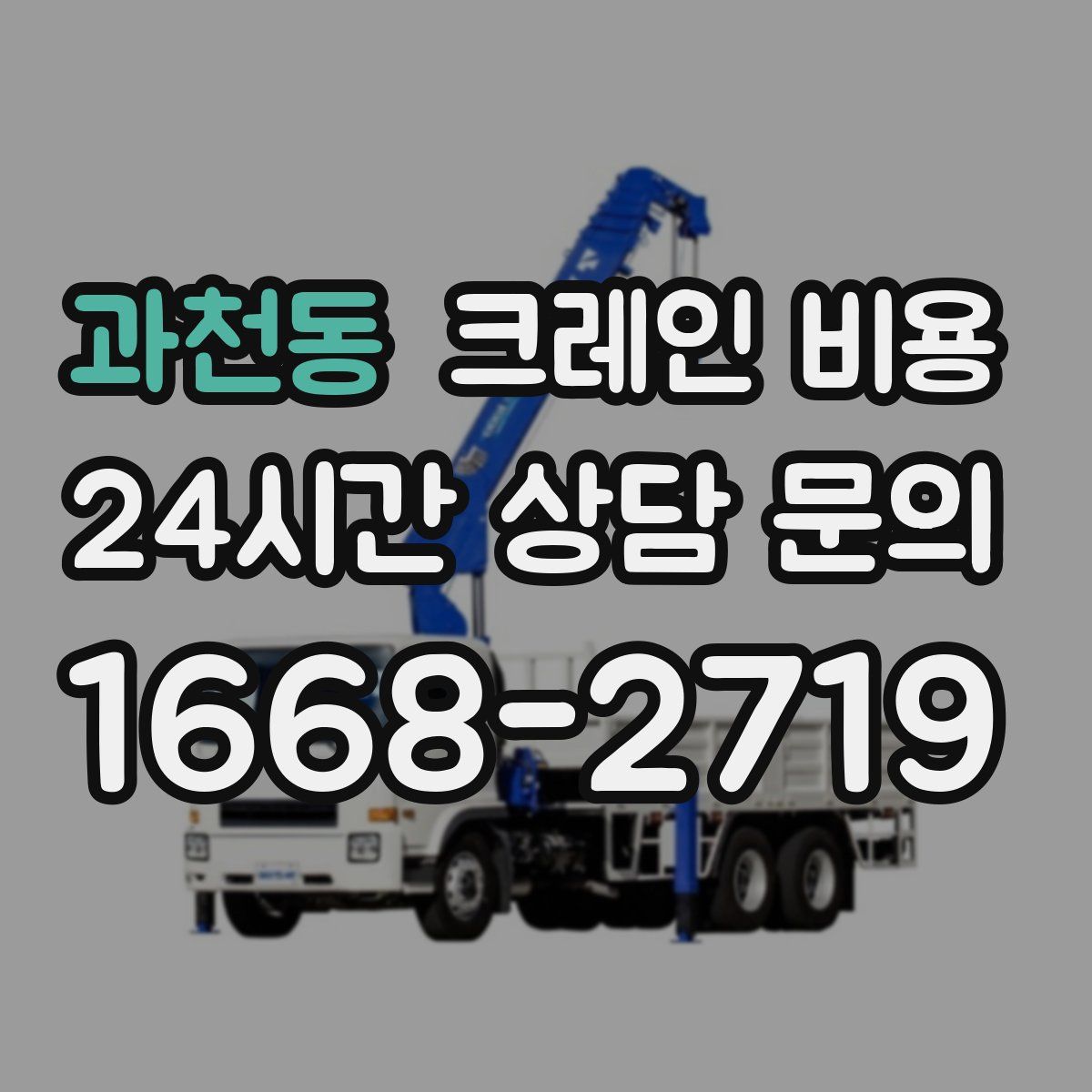 과천동 크레인 비용