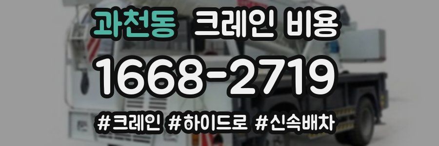 과천동 크레인 비용