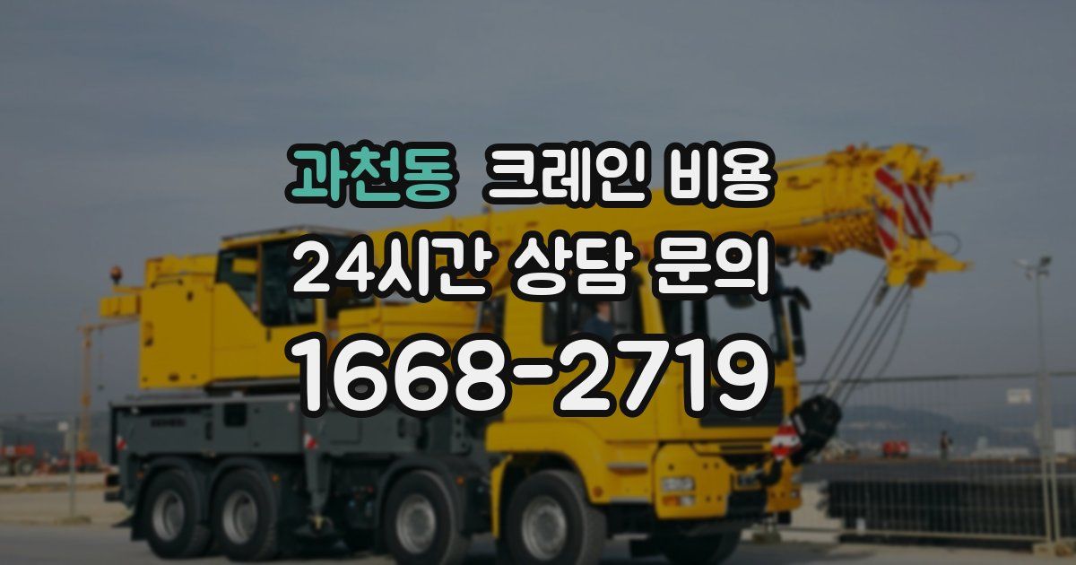 과천동 크레인 비용