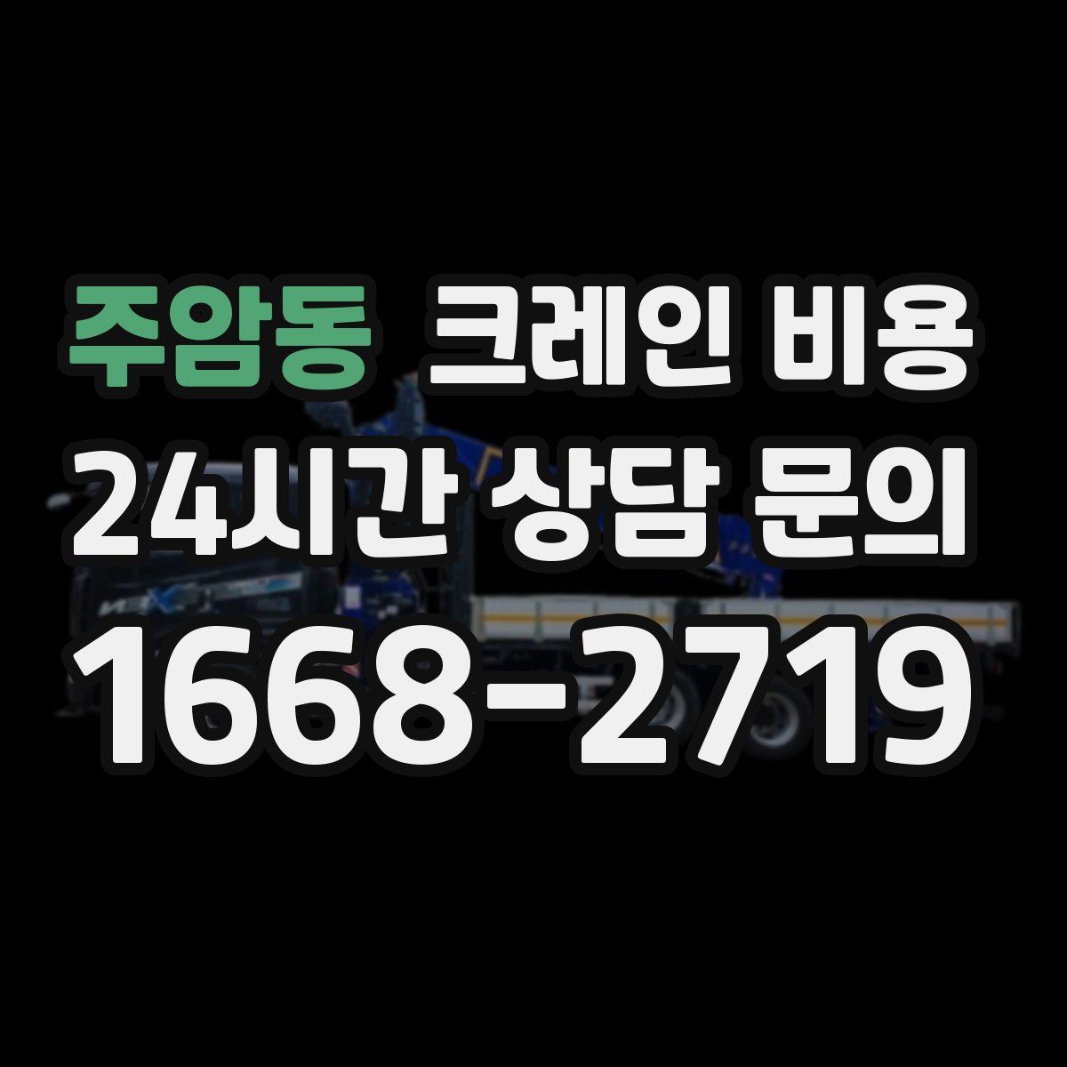 주암동 크레인 비용
