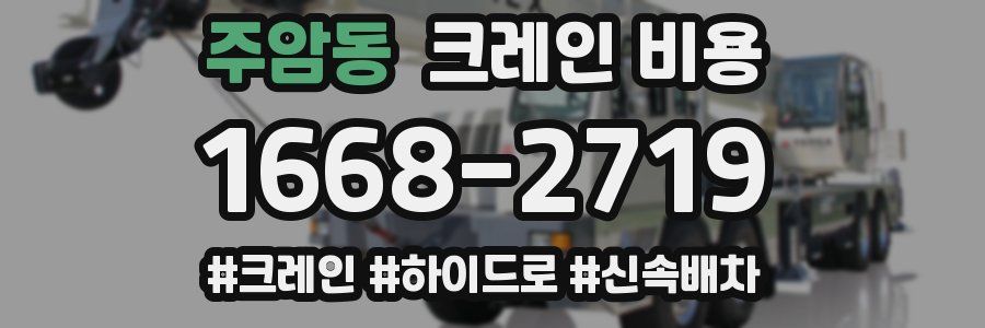 주암동 크레인 비용