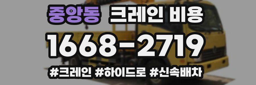 중앙동 크레인 비용