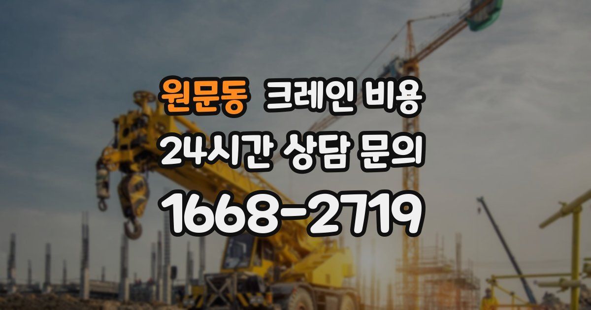 원문동 크레인 비용