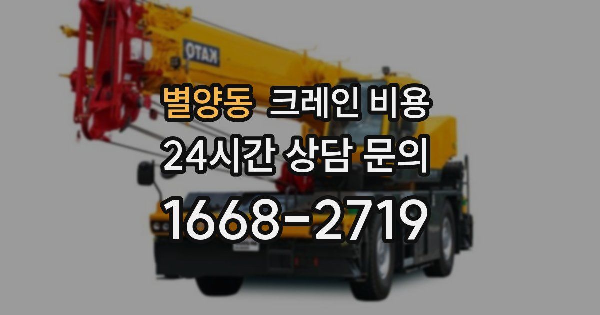 별양동 크레인 비용
