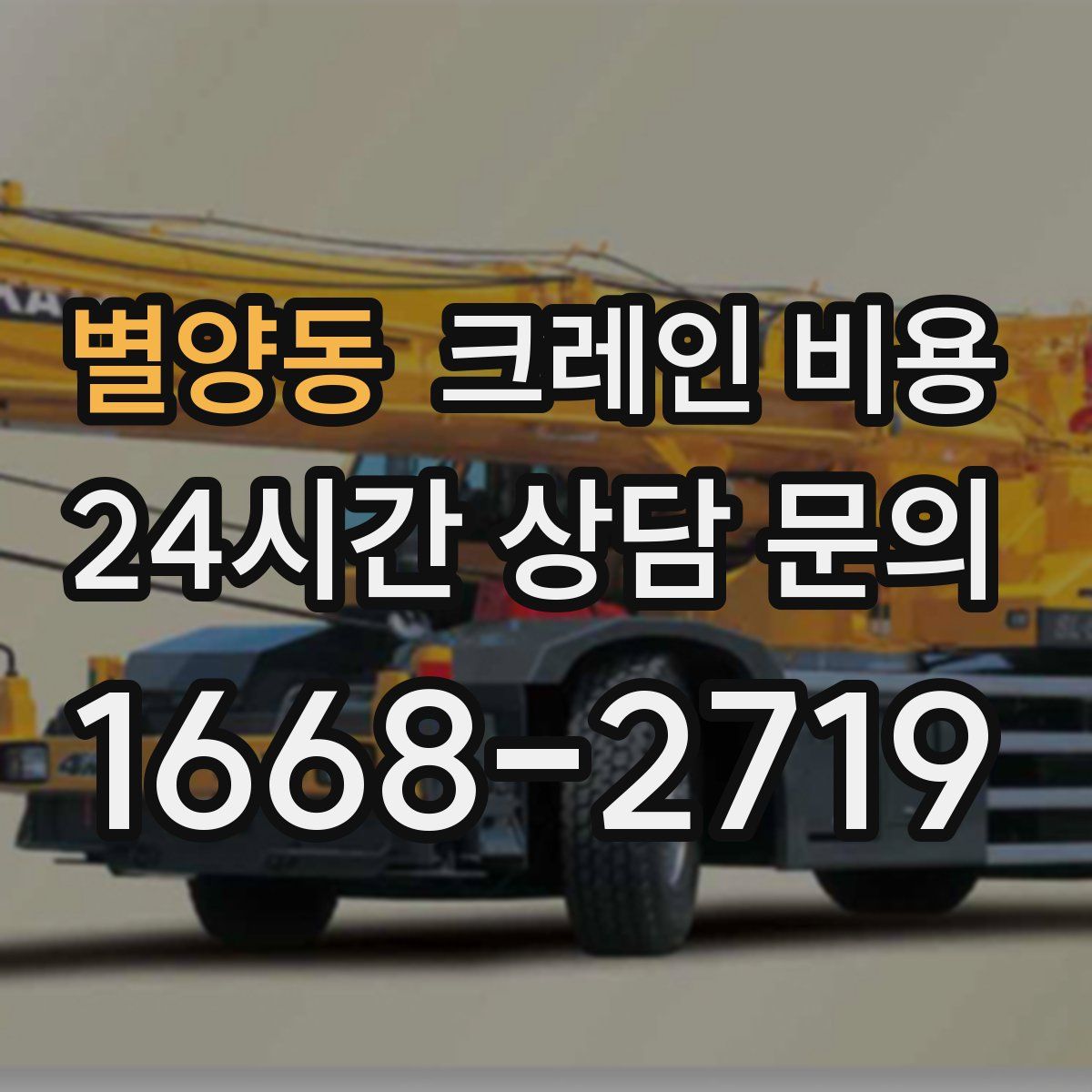 별양동 크레인 비용