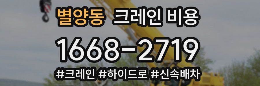 별양동 크레인 비용