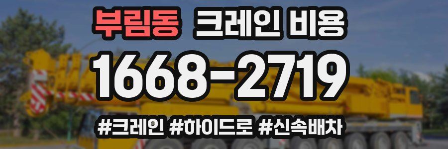 부림동 크레인 비용