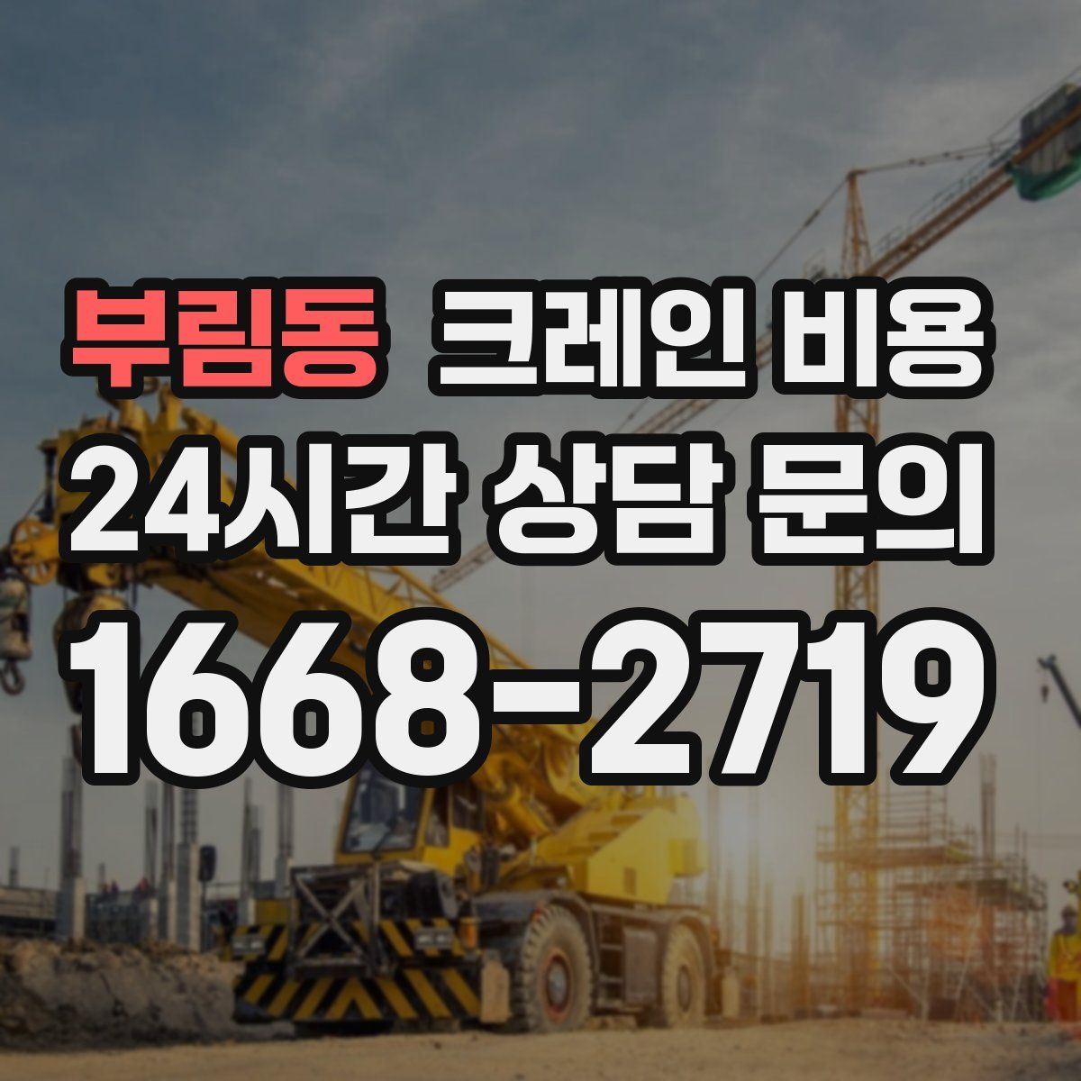 부림동 크레인 비용