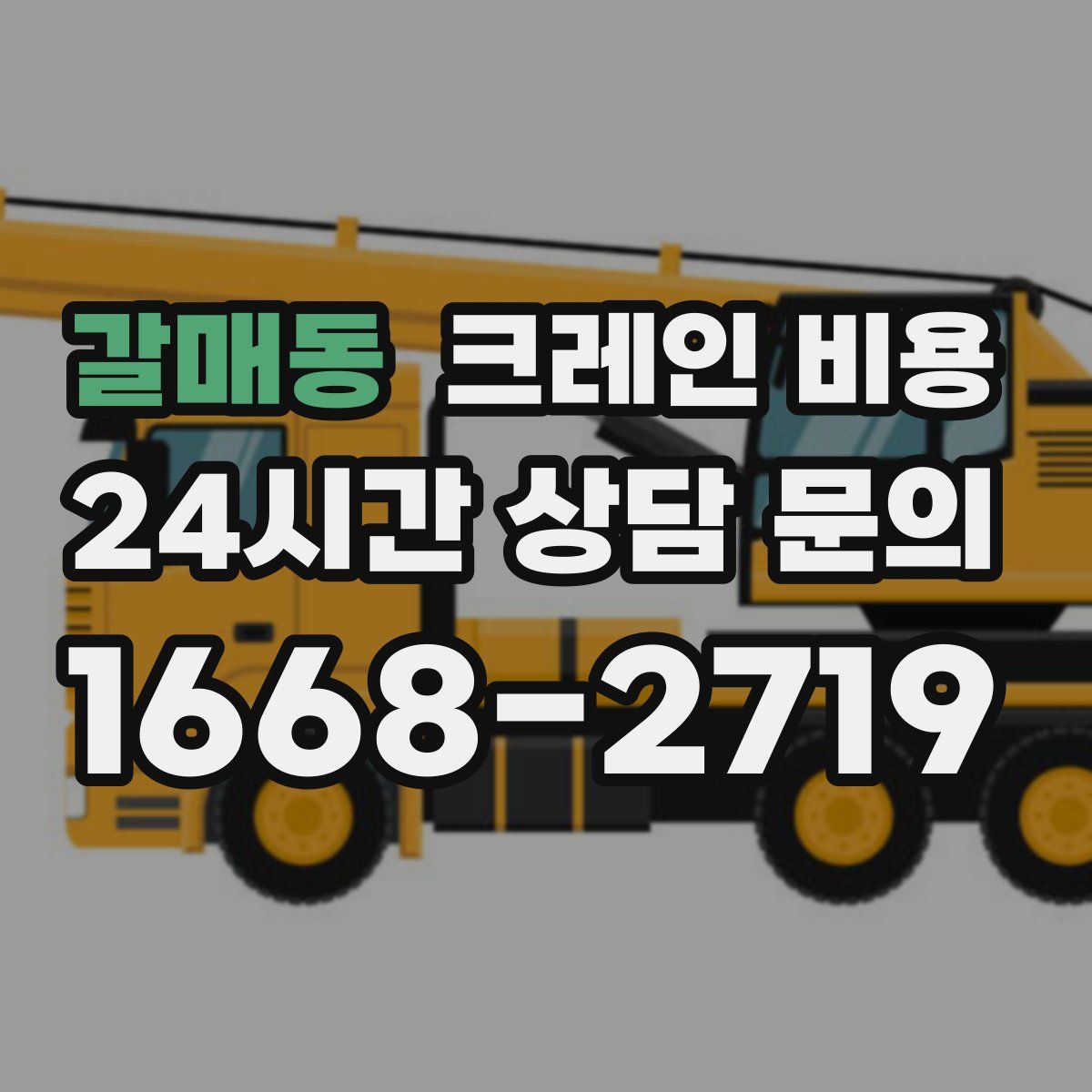 갈매동 크레인 비용
