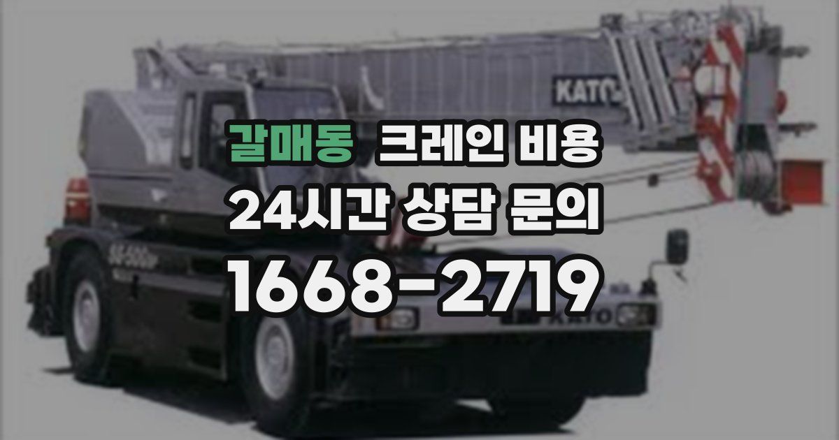 갈매동 크레인 비용