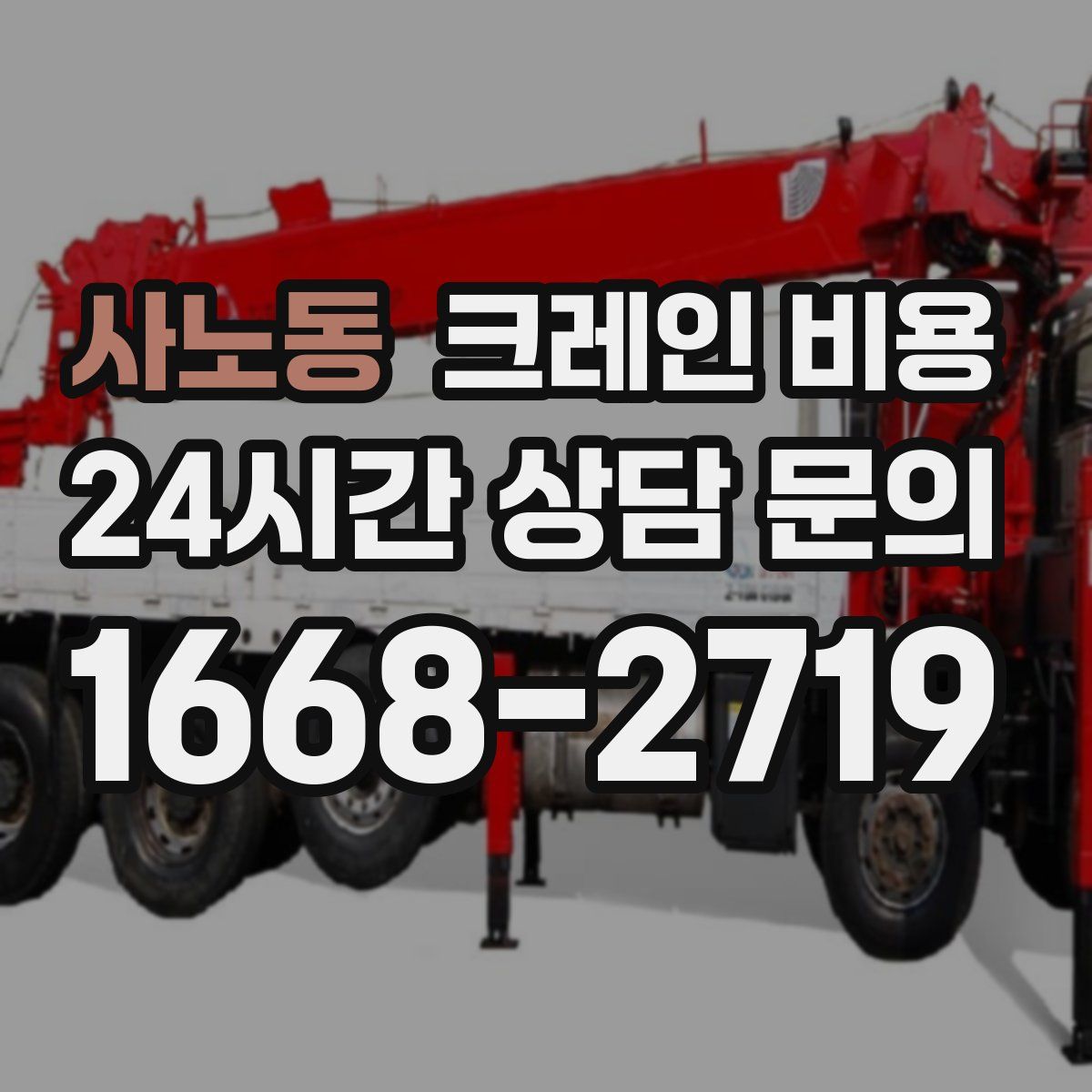 사노동 크레인 비용