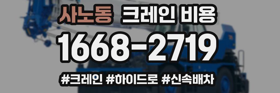 사노동 크레인 비용