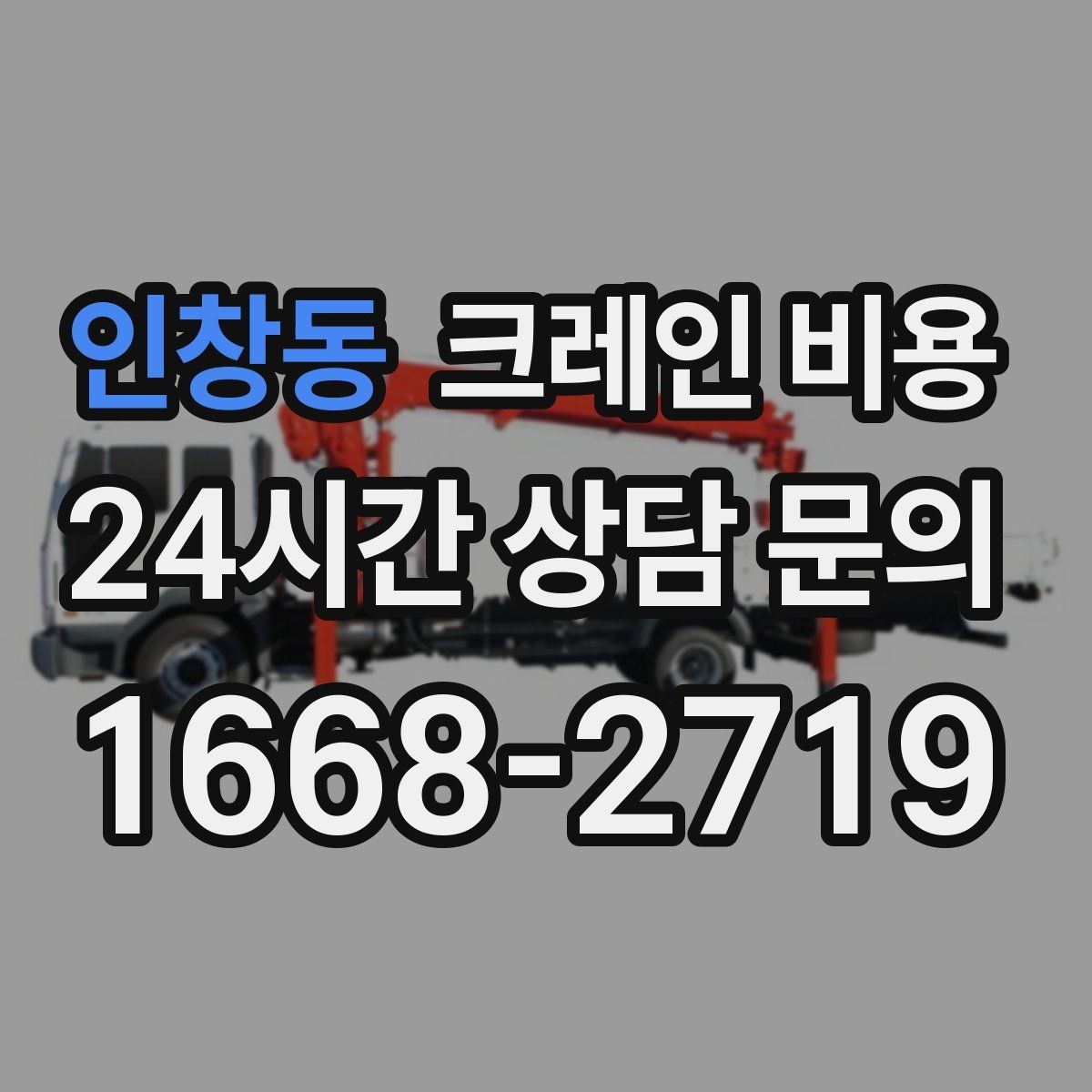 인창동 크레인 비용 비교할 때 놓치기 쉬운 부분