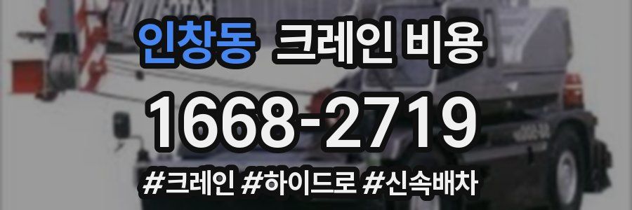 인창동 크레인 비용