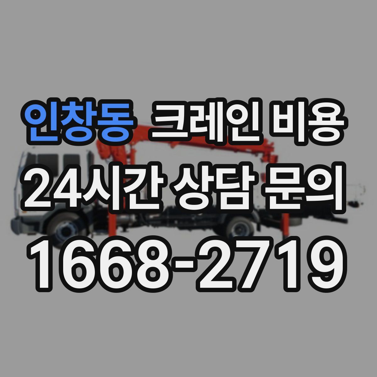 인창동 크레인 비용
