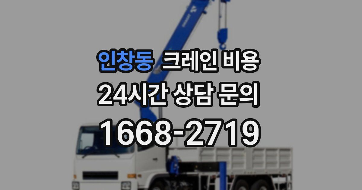 인창동 크레인 비용