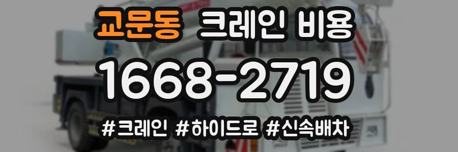 교문동 크레인 비용