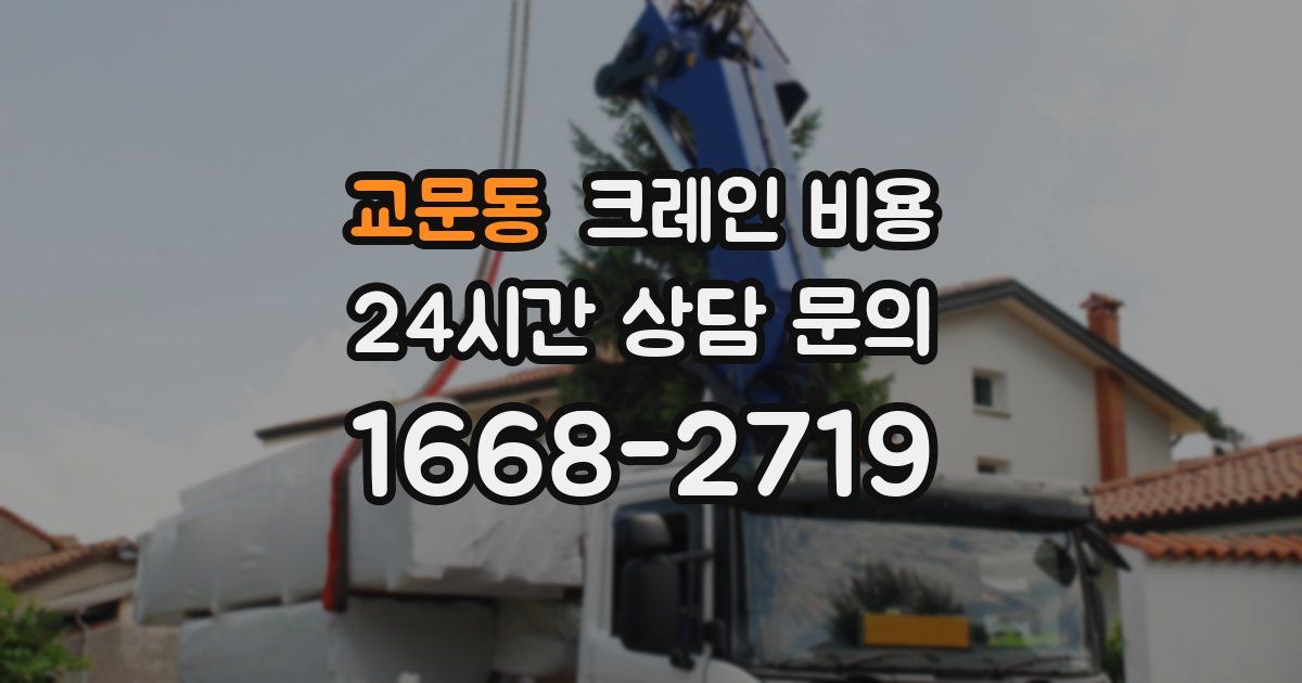교문동 크레인 비용