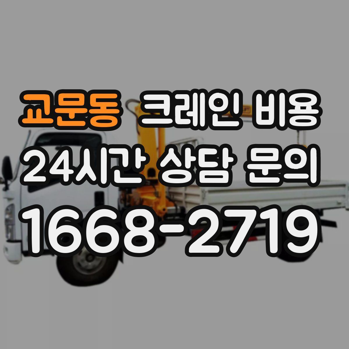 교문동 크레인 비용