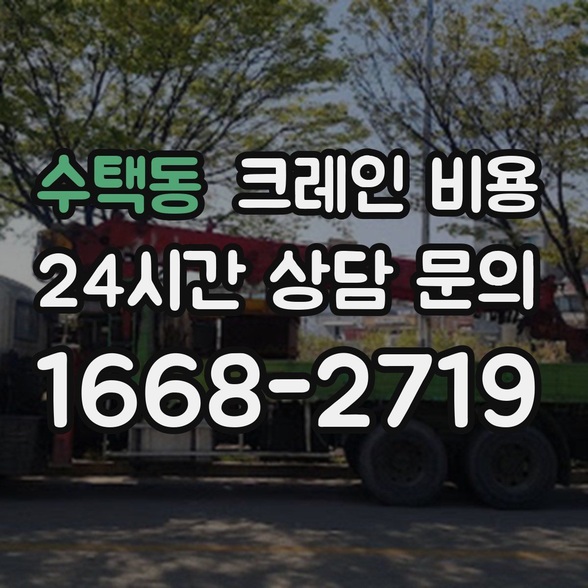 수택동 크레인 비용