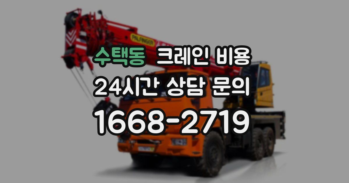 수택동 크레인 비용