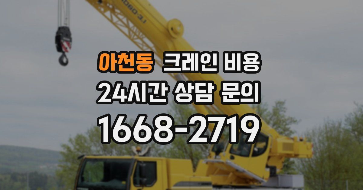 아천동 크레인 비용