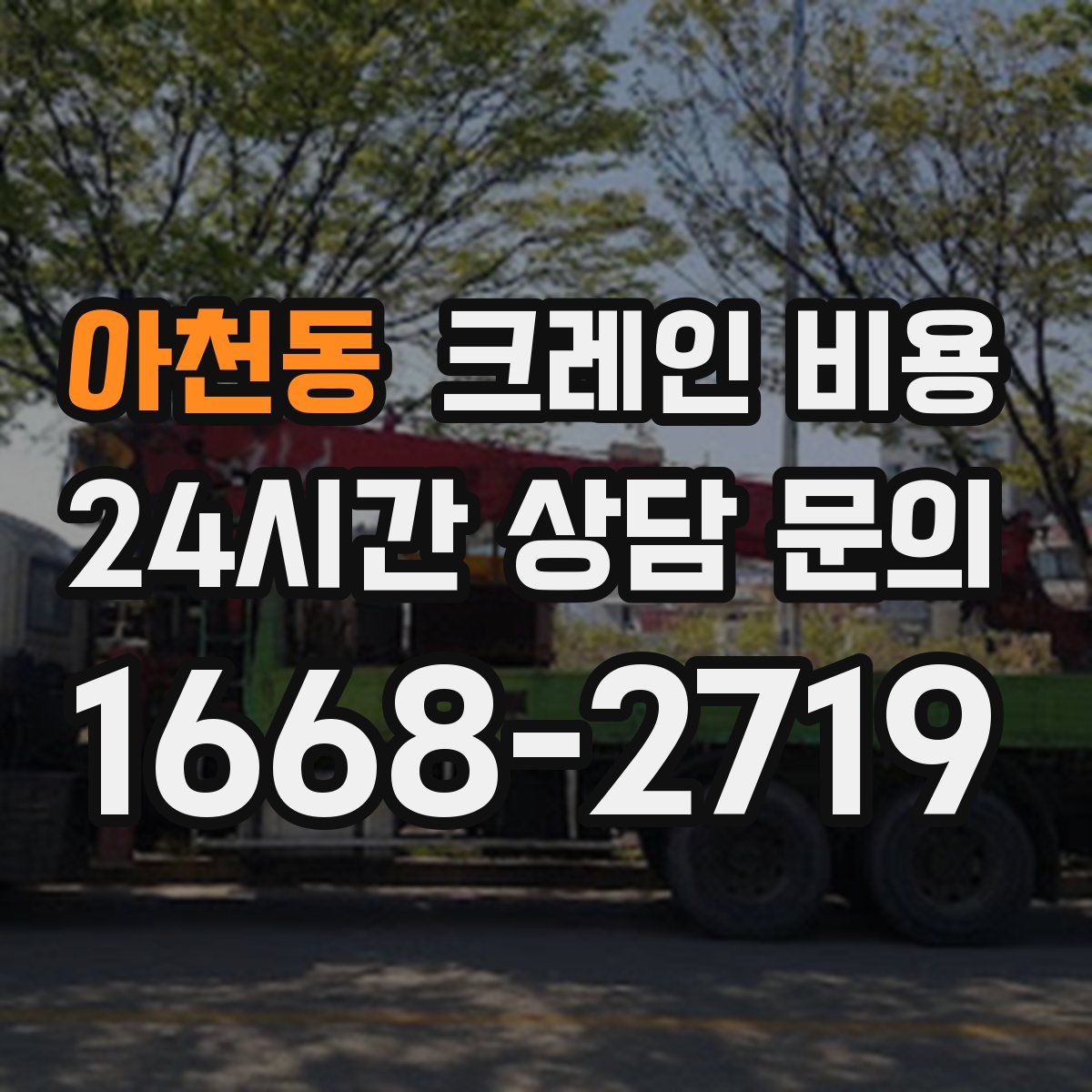 아천동 크레인 비용