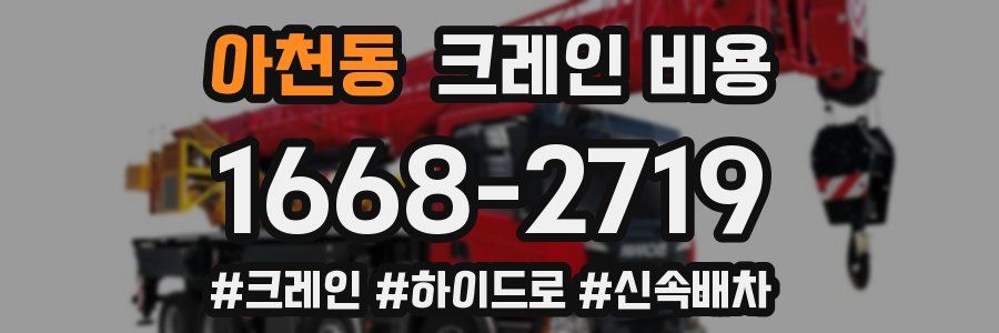 아천동 크레인 비용