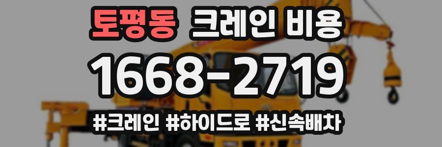 토평동 크레인 비용