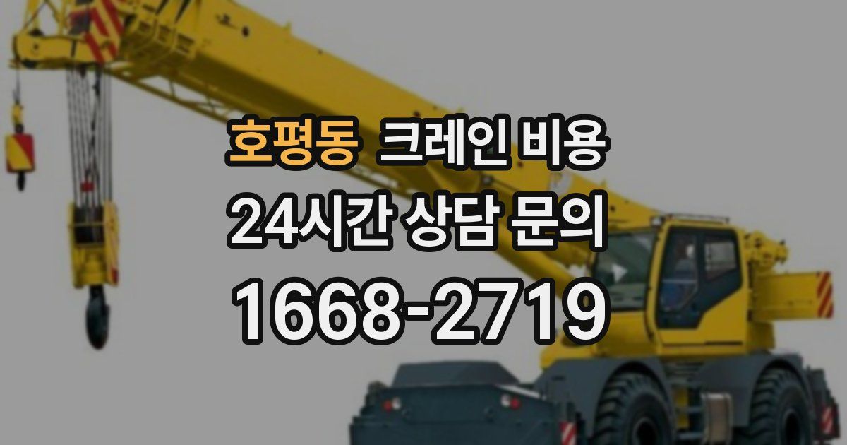 호평동 크레인 비용