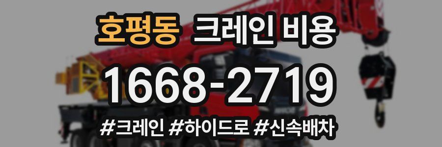 호평동 크레인 비용