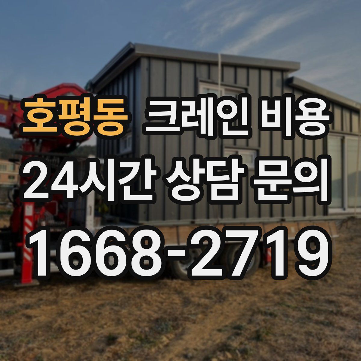 호평동 크레인 비용