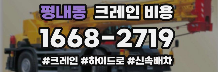 평내동 크레인 비용