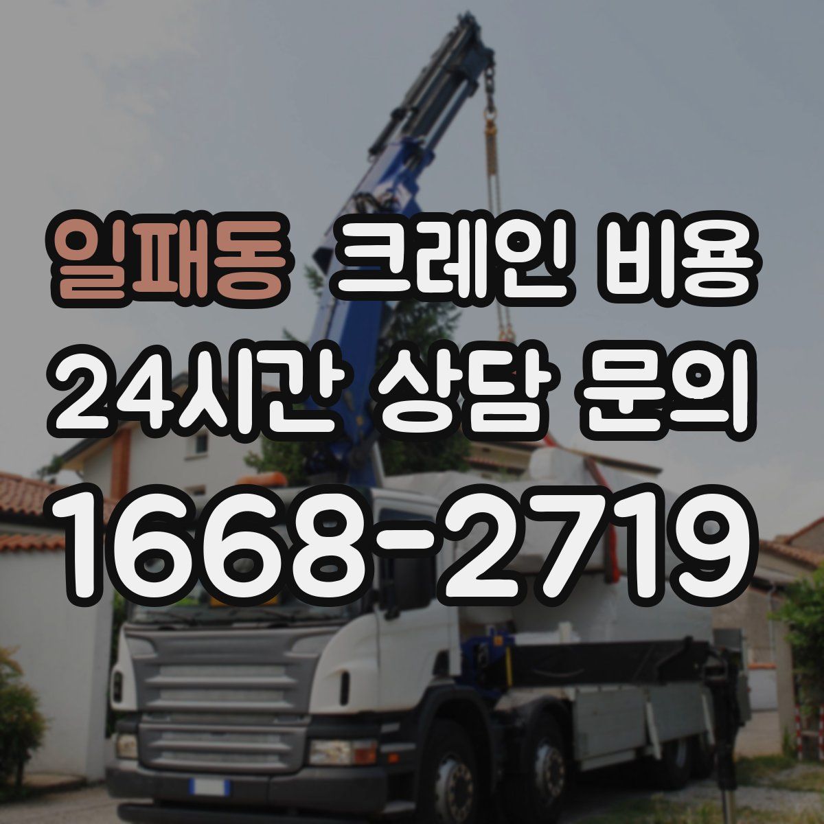 일패동 크레인 비용
