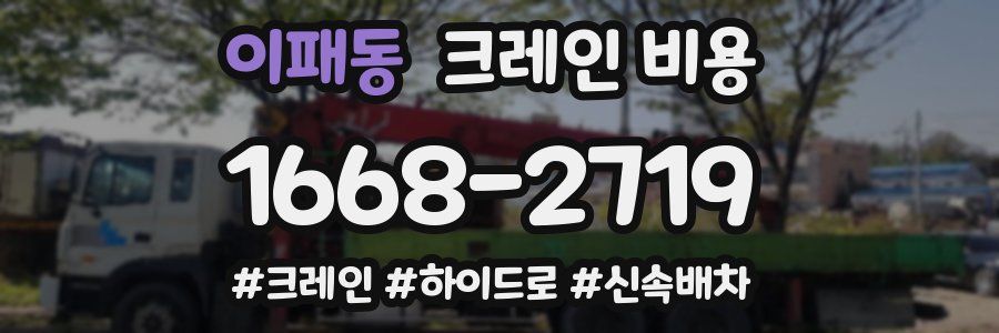 이패동 크레인 비용