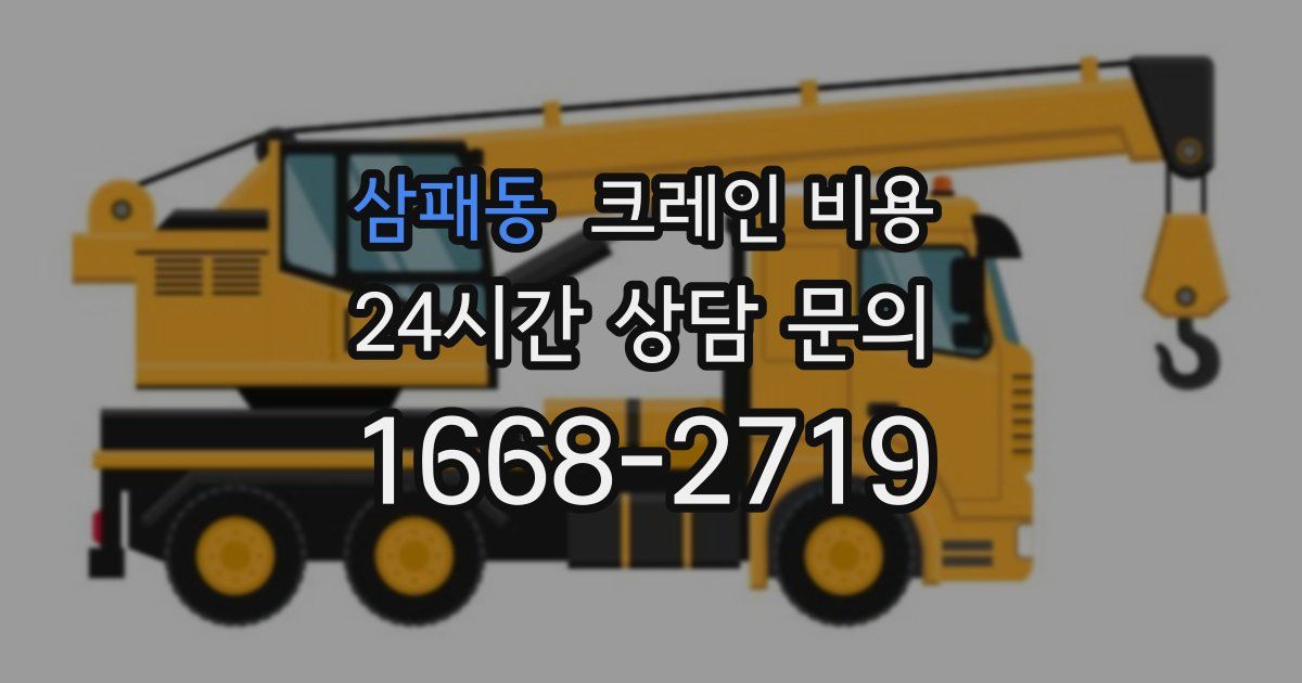 삼패동 크레인 비용