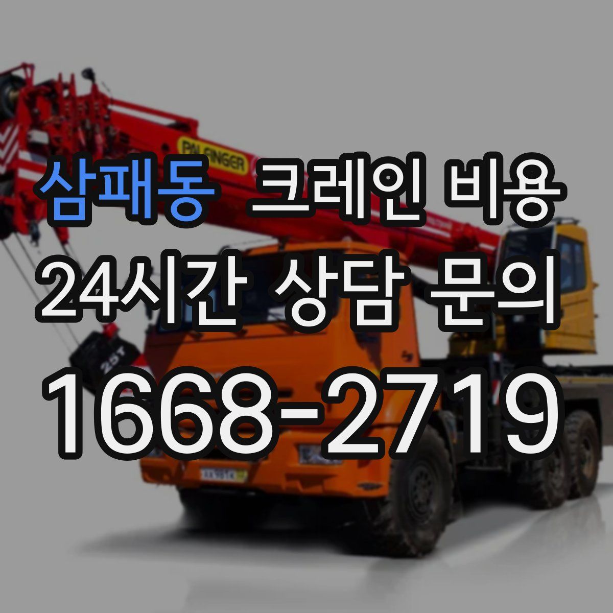 삼패동 크레인 비용
